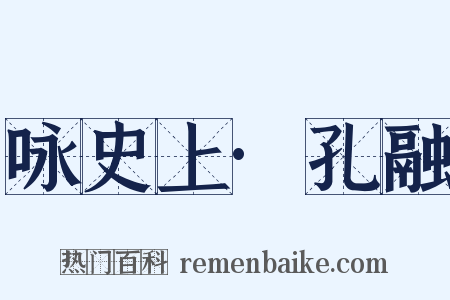 咏史上·孔融是什么意思的图片